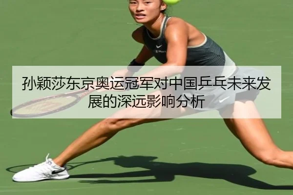 孙颖莎东京奥运冠军对中国乒乓未来发展的深远影响分析