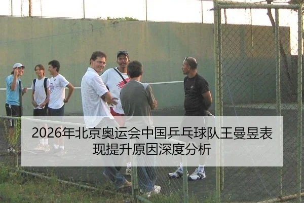 nian-bei-jing-ao-yun-hui-zhong-guo-ping-pang-qiu-dui-wang-man-yu-biao-xian-ti-sheng-yuan-yin-shen-du-fen-xi-2-409.jpg