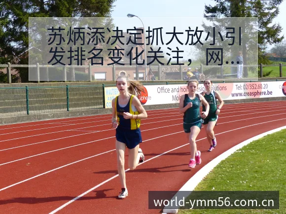 苏炳添决定抓大放小引发排名变化关注,网友建议聚焦伤病恢复 - 满冠体育