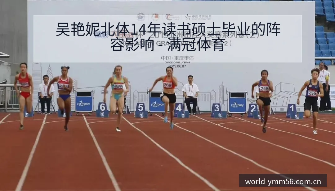 吴艳妮北体14年读书硕士毕业的阵容影响 - 满冠体育