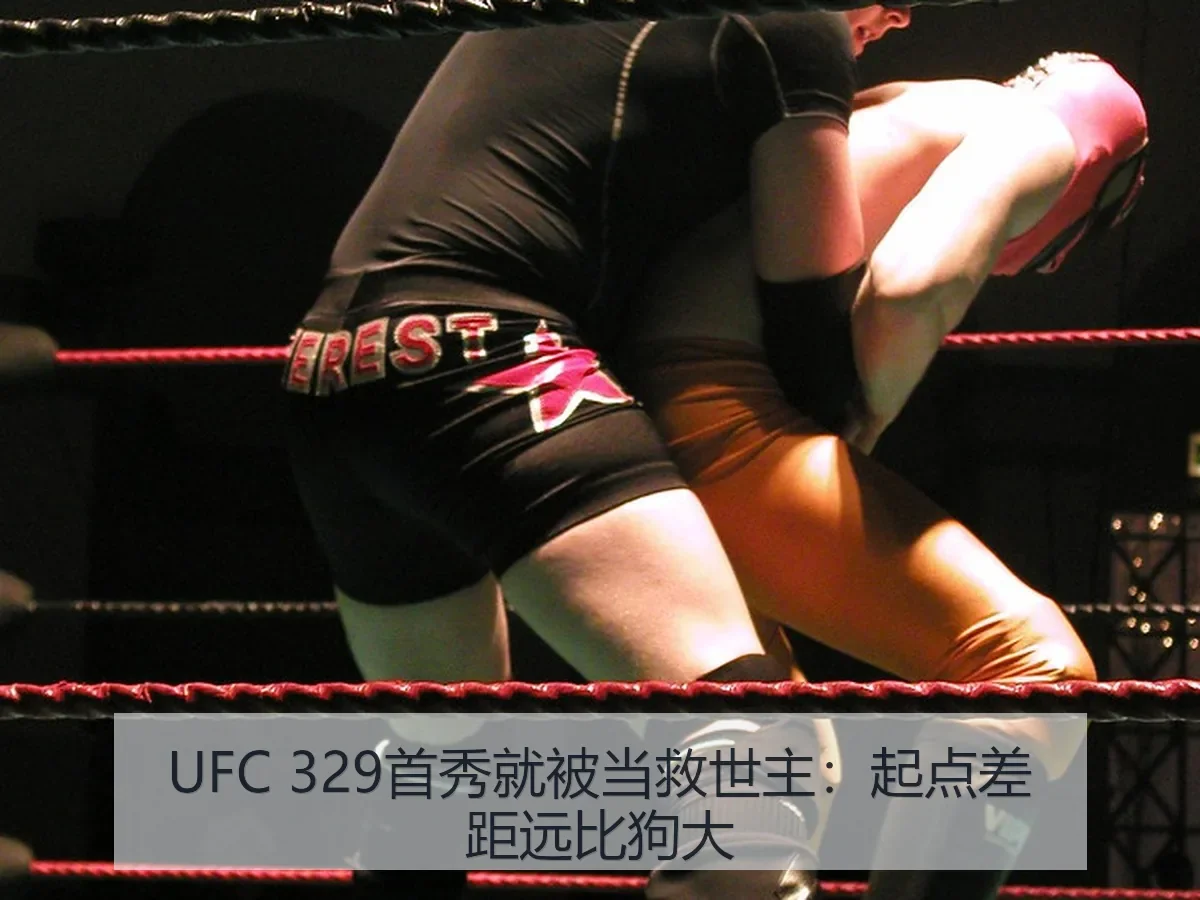 UFC 329首秀就被当救世主：起点差距远比狗大